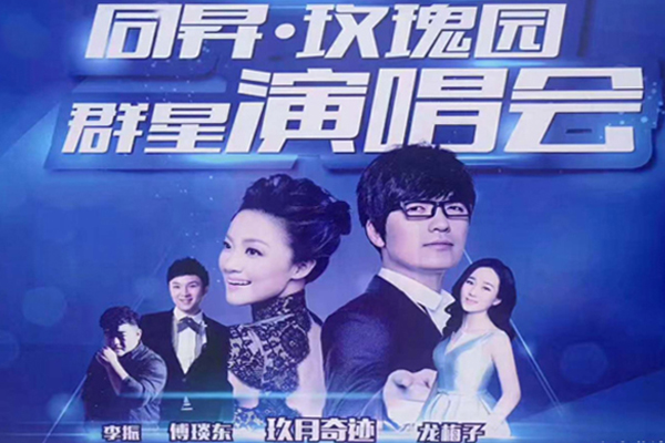 安(ān)徽同昇·玫瑰园群星演唱会