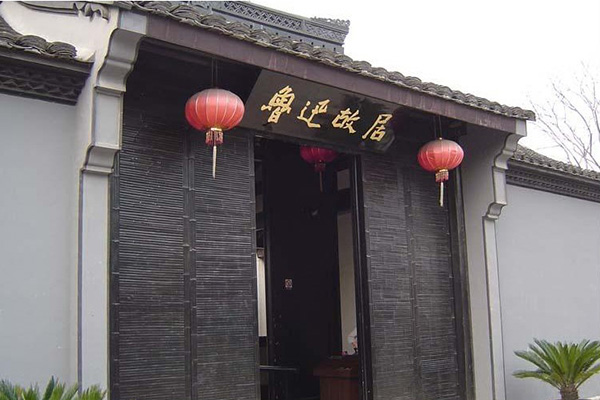 文(wén)旅故居