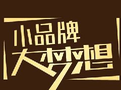 北京品牌策划公(gōng)关公(gōng)司，方案设计总是通不过什么原因